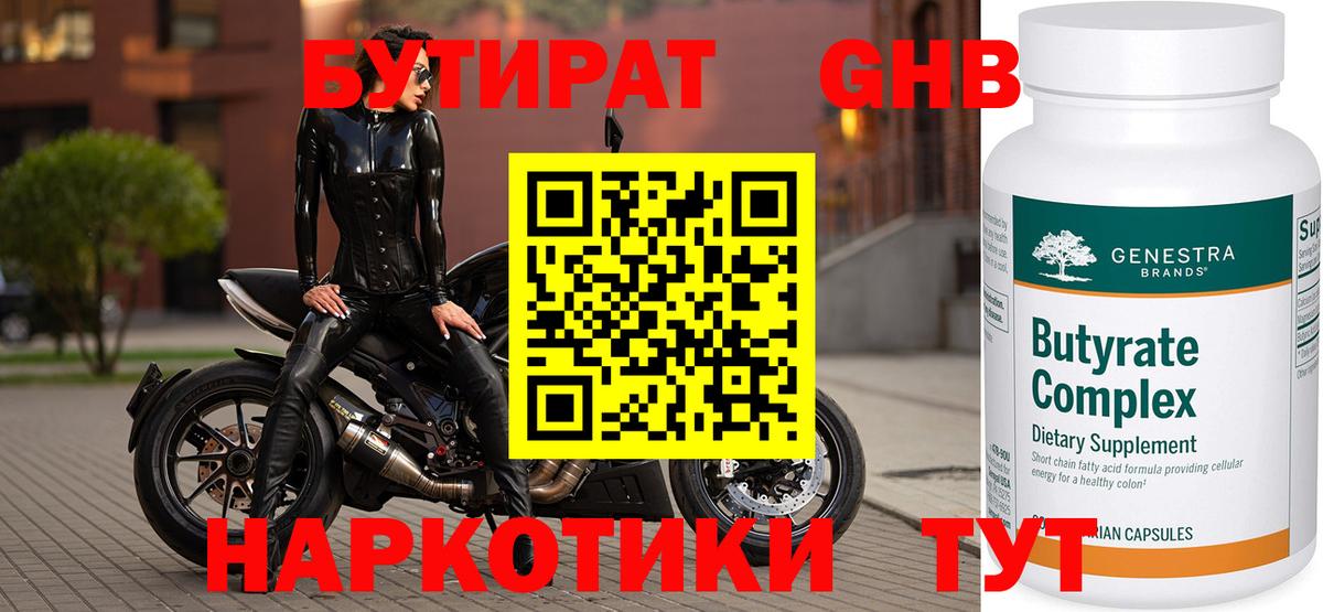 Бутират  БУТИРАТ жидкий экстази  Вход с VPN  Энгельс 