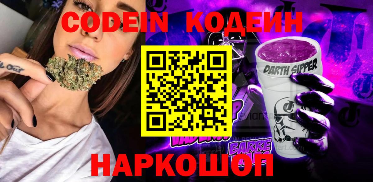 сколько стоит  Кодеиновый сироп Lean Purple Drank  Codein Purple Drank  Вход с VPN  Энгельс 